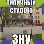 Типичный студент