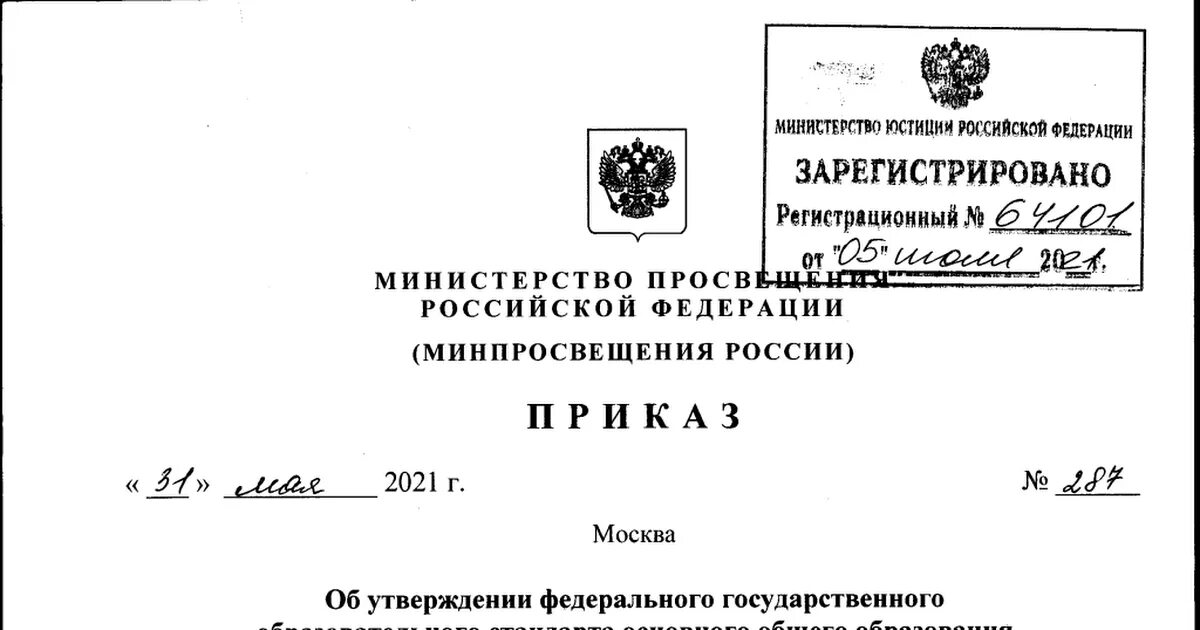 О внесении изменений в статью 23. Приказ Министерства Просвещения РФ от 31 мая 2021 г. Приказ Министерства Просвещения РФ от 31 мая 2021 г. № 287. Приказ Министерства Просвещения РФ от 31.05.2021 286. Приказ Министерства Просвещения 287 от 31 мая 2021 года ФГОС.