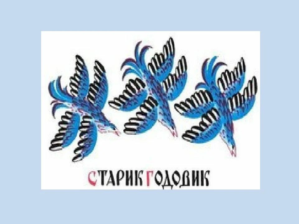 Сказка загадка старик годовик. Старик годовик рисунок. Старик-годовик даль книга. Старик годовик из сказки даля. "старик-годовик".