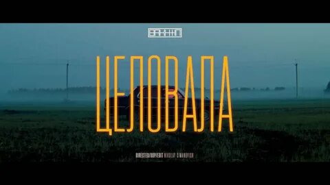 Клип бахтин целовала