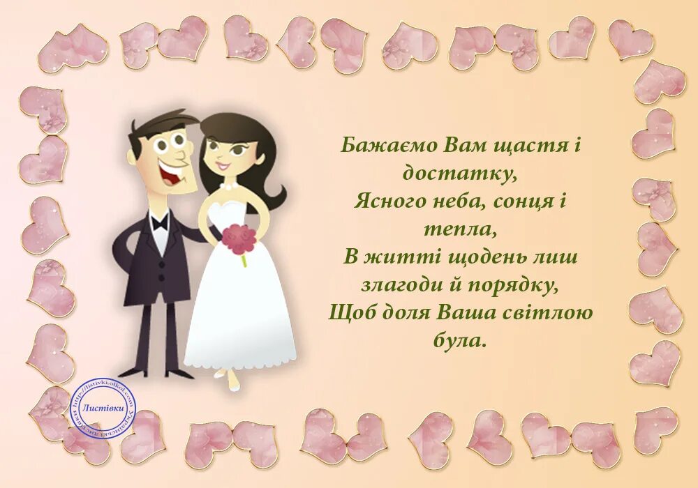 М днем свадьбы. С днём свадьбы картинки. Поздравление со свадьбой на украинском. З річницею одруження. Вітання з весіллям.