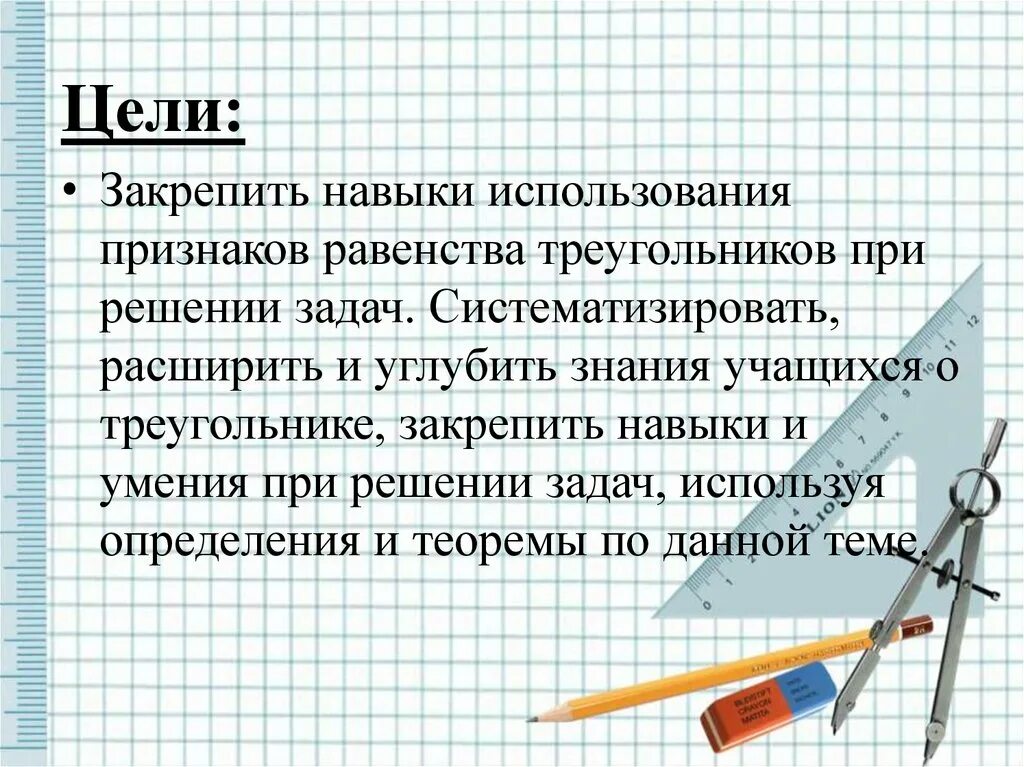 Применения равенства треугольников. Признаки равенства треугольников задачи. Применение признаков равенства треугольников. Применение равенства треугольников при измерительных работах. Закрепить навык.