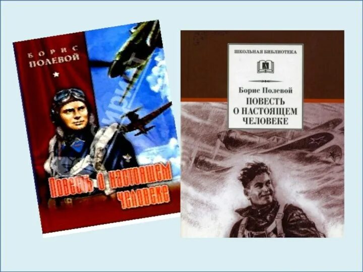 Б Н полевой повесть о настоящем человеке.