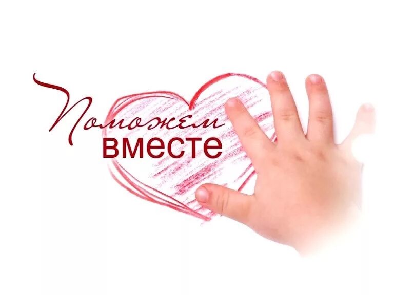 Логотип благотворительного фонда. Помоги детям благотворительный фонд. Фонд поможем детям вместе. Киров благотворительность. Благотворительный фонд благодарю рязань.