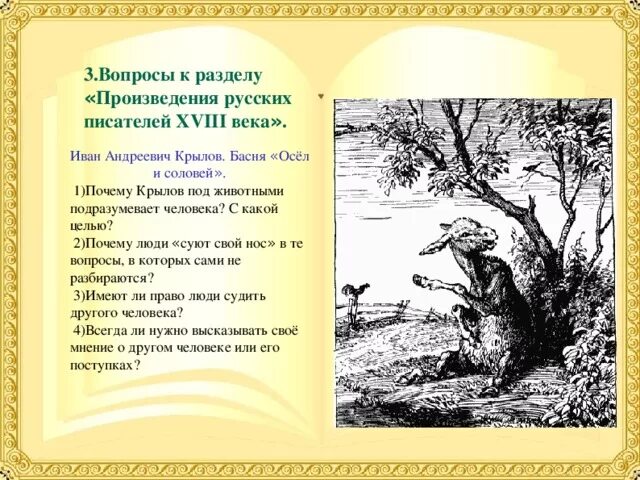 Стихотворения осел и соловей. Крылов осел и Соловей. Басня Ивана Андреевича Крылова осёл и Соловей. Крылов Соловей басня. Басня Крылова Соловей.