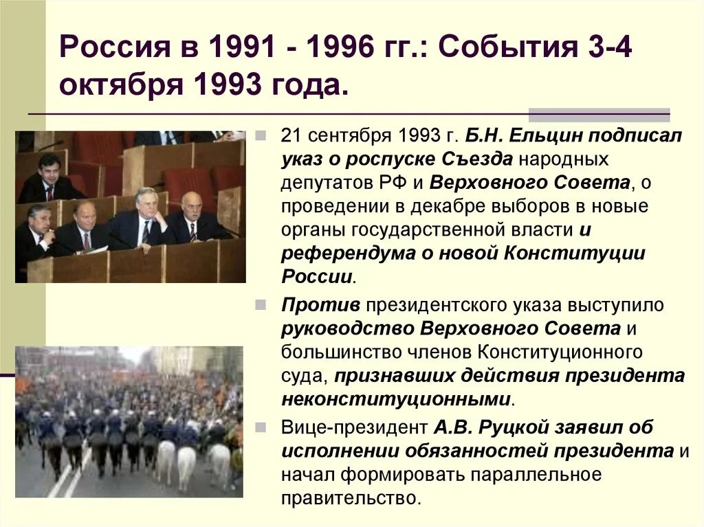 1991-1993 Годы в России политика. 3-4 Октября 1993 событие. События 1993 года в России кратко. Политический кризис в Росси в 1993 году. Политическое событие рф