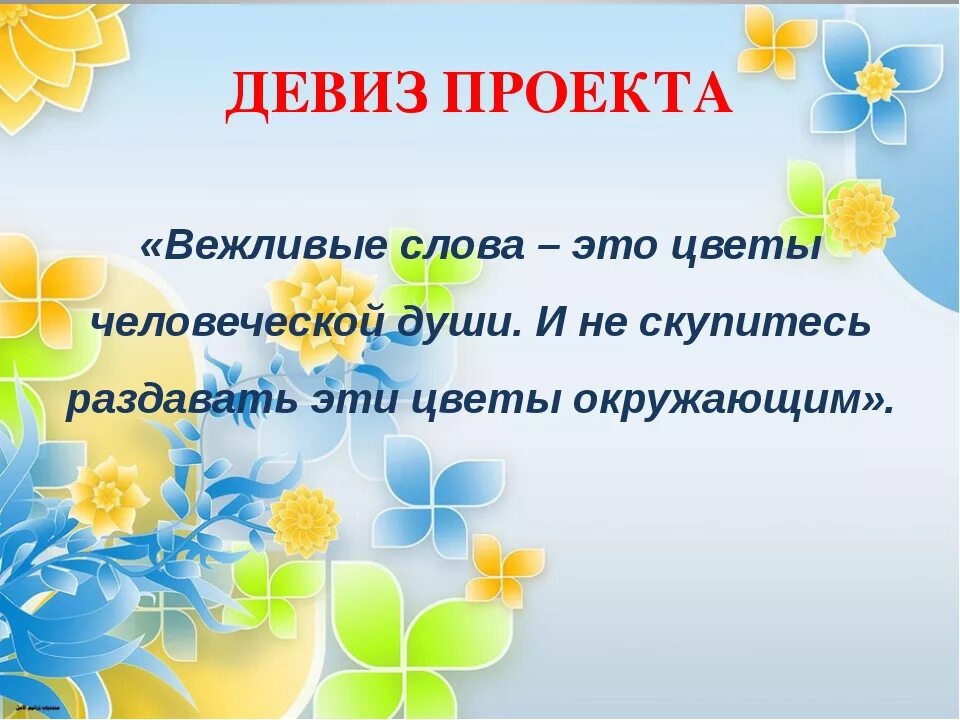 Урок вежливые слова 1 класс школа россии. Девиз про цветочки. Проект вежливые слова. Слоган про цветы. Девиз проекта.