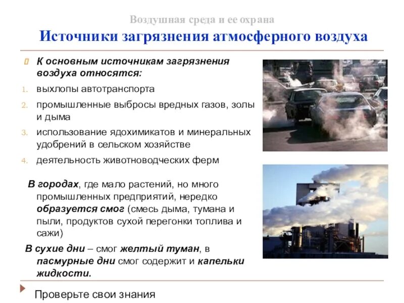 Подготовить сообщение загрязнение воздуха способы его предотвращения. Источники загрязнения воздуха и охрана. основные загрязнители воздушной среды. причины загрязнения воздушной среды. сообщение источники загрязнения воздуха.