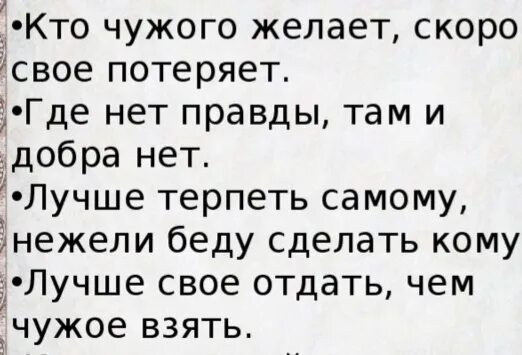 Не нужно терять свое. Цитаты про чужих мужей. забрав чужое потеряешь свое. чужой не беру своё не отдаю. взял чужое отдашь свое.