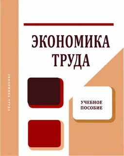 Экономика труда книги