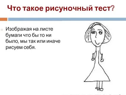 Рисуночного теста