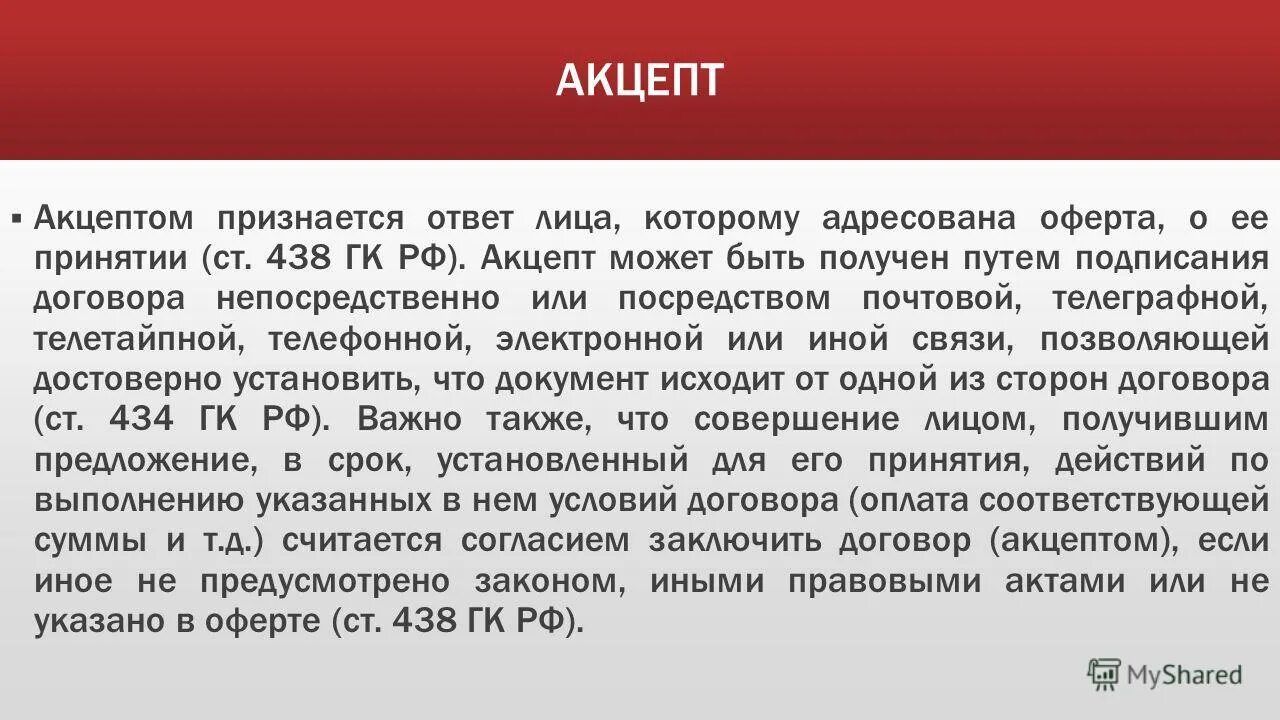 Акцептом признается. Акцепт оферты. Акцепт документ. Оферта Акцепт признание акцепта. Статья 438 гк рф