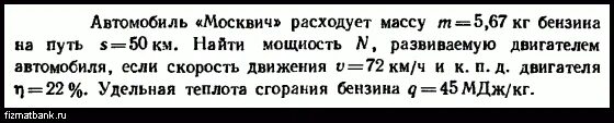 Решение задачи. Масса истраченного топлива:. Автомобиль движется со скоростью 72 км ч и расходует 5.1 кг. Автомобиль на пути 100 км израсходовал бензин массой 6.9 кг. Автомобиль движется со скоростью 72 км ч и расходует 5,2 кг бензина. Бензин 46 мдж кг