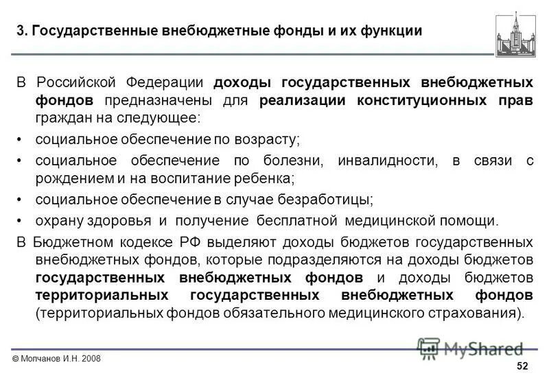 Государственная поддержка бюджетных учреждений. Функции государственных внебюджетных фондов РФ. Доходы внебюджетных фондов. Внебюджетные фонды государства функции. Доходы государственных внебюджетных фондов.