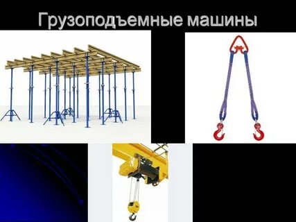 К грузоподъемным машинам относят
