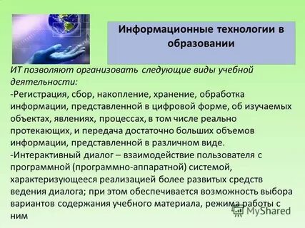 Информационные технологии позволяют