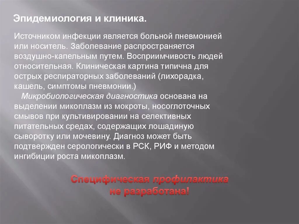 Микроплазмоз. Микоплазмоз эпидемиология. Источники инфекции носитель. Источник инфекции микоплазмоза.