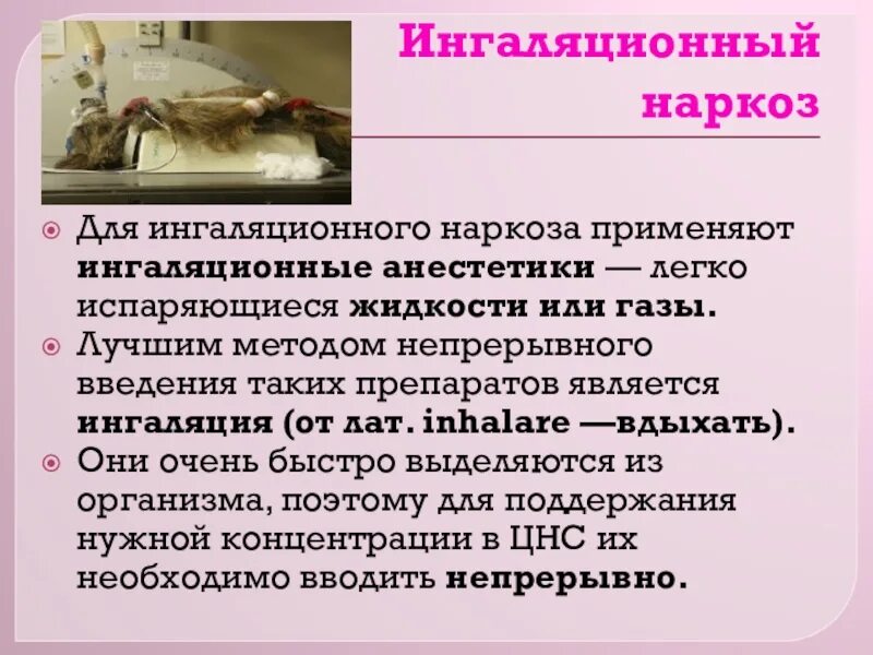 Иди наркоза. Ингаляционный наркоз. Ингаляционная общая анестезия. Методика ингаляционной анестезии. Осложнения ингаляционного наркоза.