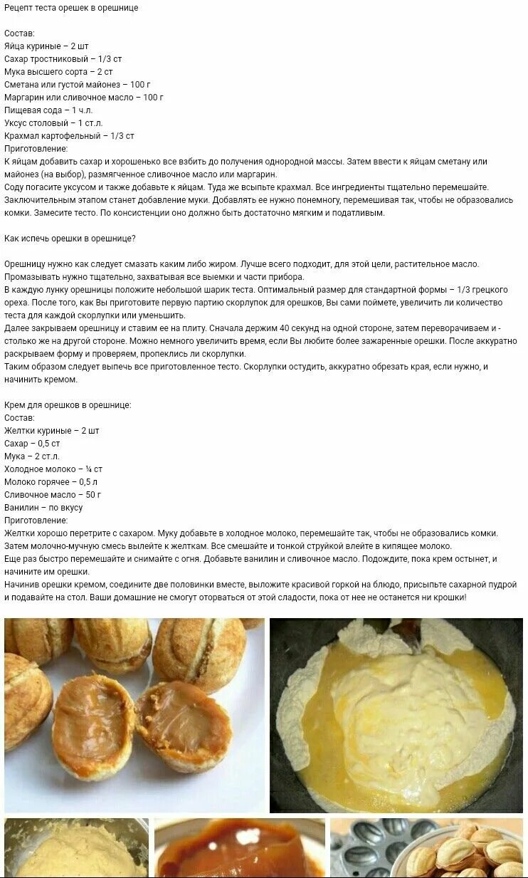 Электрическая орешница рецепт теста