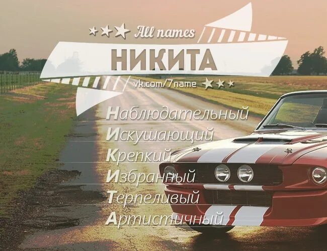 Текст про никиту