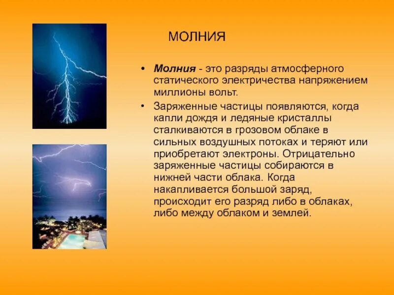 Сколько сила тока в молнии. Атмосферное и статическое электричество. Атмосферное электричество молния. Атмосферное электричество защита. Электричество в атмосфере.