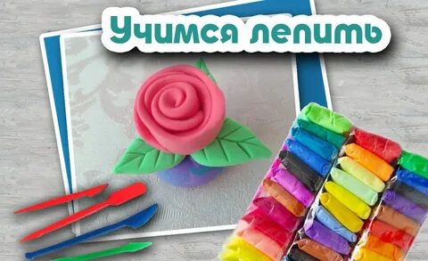 Пластилин видео уроки