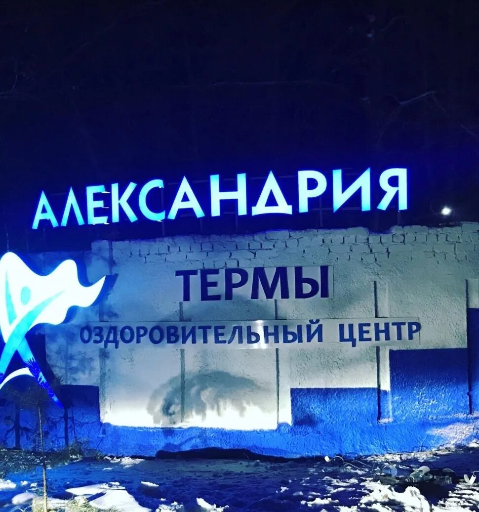 Оздоровительный центр "термы Александрия". Термоводы Александрия. Александрия термальный Челябинск.