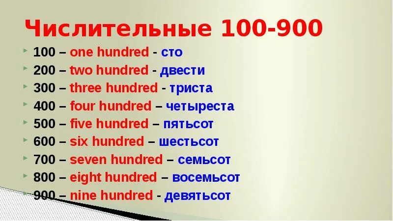 Числительные 100. Числительные 100 200. Числительные от ста. Числительные 200 300 400 900. Тысяча девятьсот на английском