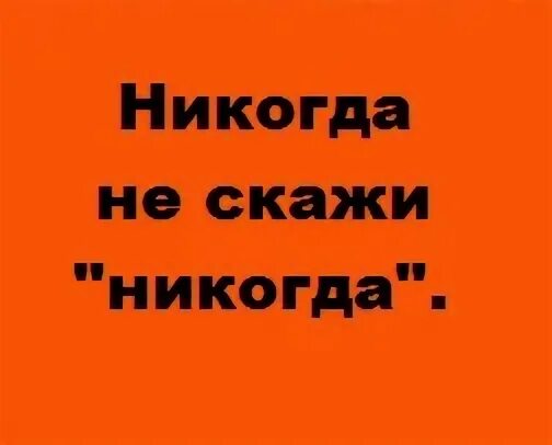Не расскажут никогда