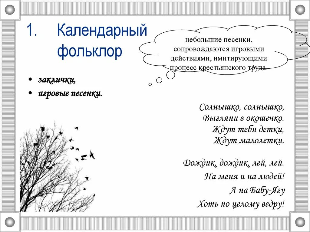 Определите основные предметы заклички. Календарный фольклор. детский фольклор заклички. детский календарный фольклор примеры. календарный фольклор заклички.