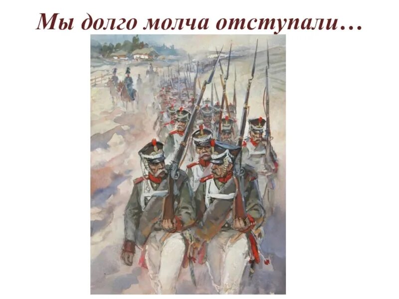 Патриотический пафос поэзии о войне. Мы долго молча отступали. Иллюстрации к Бородино Лермонтова. Мы долго молча отступали досадно было боя ждали.