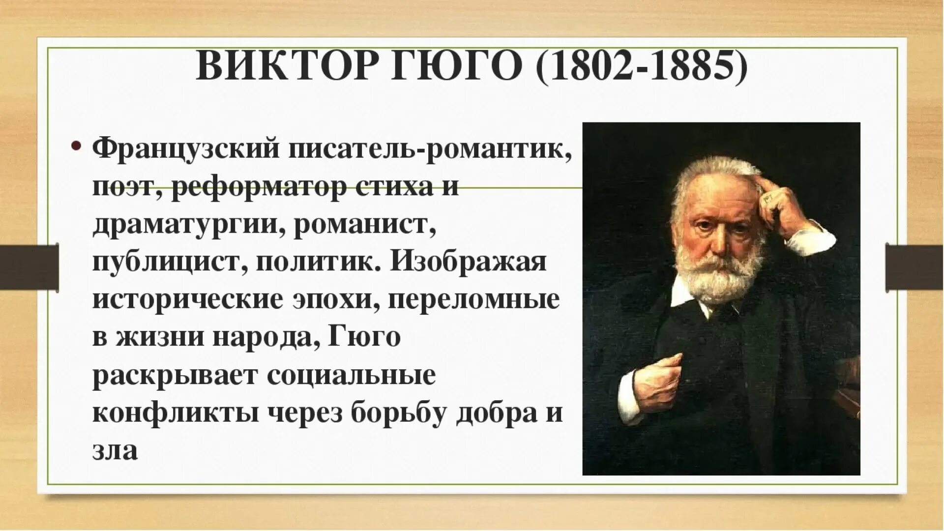 Французский писатель гюго сказал. Гюго краткая биография.