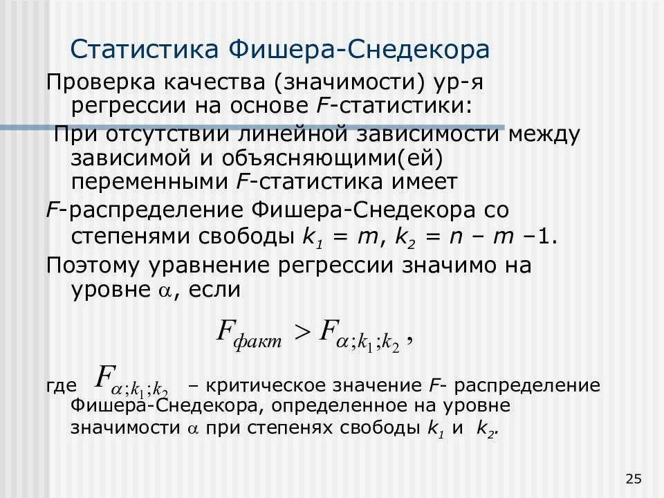 Критерий значимости фишера. Статистика Фишера Снедекора. Плотность распределения Фишера формула. Критерий Фишера в статистике. Распределение Фишера-Снедекора.