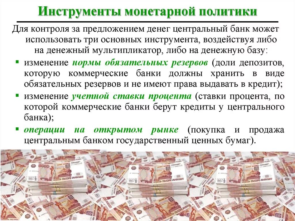 Осуществление государством монетарной политики. Денежная политика. Монетарная политика. Инструменты монетарной политики. Денежно-кредитная (монетарная) политика.