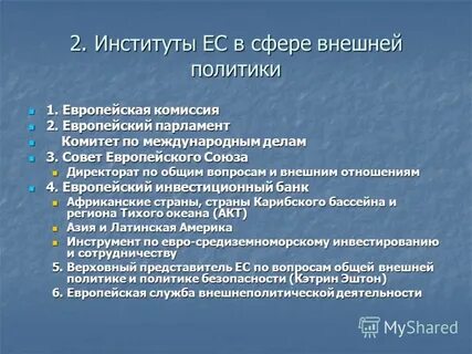 Европейский союз внешняя политика