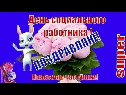 1 день социального работника