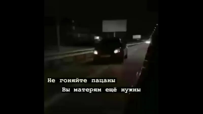 Не гоняйте пацаны вы матерям нужны. Не гоняйте пацаны вы матерям. Нн гоняйие пацаны вы езе матерям нужны. Не гоняйте пацаны вы матерям еще нужны мем. Пацаны вы матерям еще нужны.