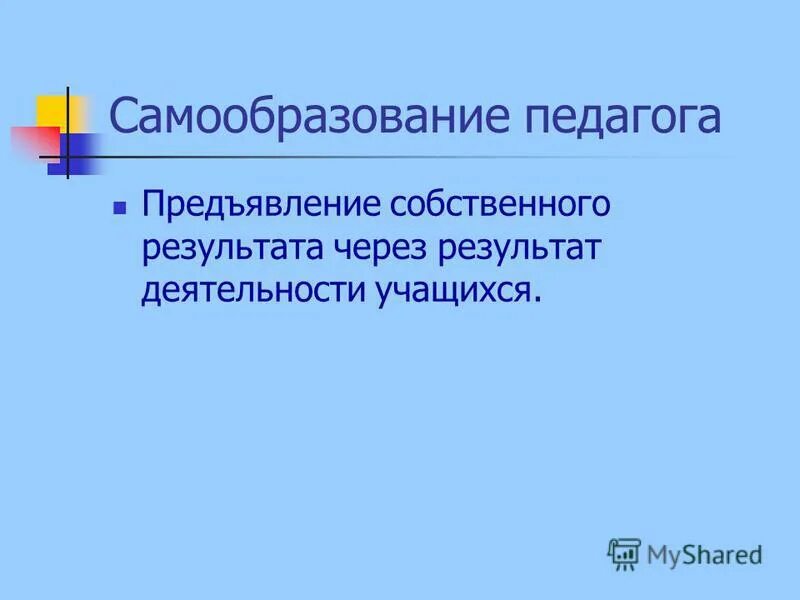 результаты самообразования учителя