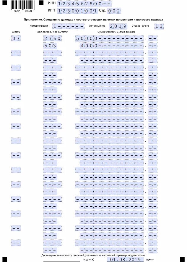 Сведения о доходах по месяцам. Сведения о доходах и соответствующих вычетах. Сведения о доходах и соответствующих вычетах. Приложение 1 сведения о доходах и соответствующих вычетах. Образец 2 ндфл с дивидендами.