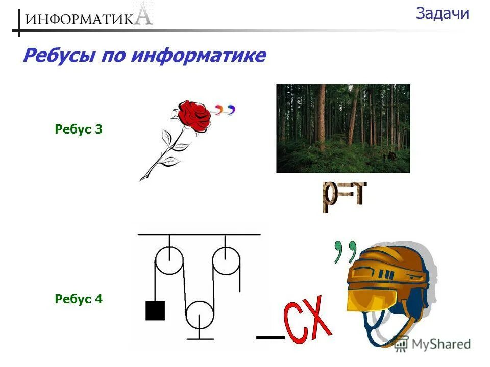 Ребусы. Ребусы по информатике. Информатика задание ребус. Ребусы по информатике 7. Ребус информатика 5