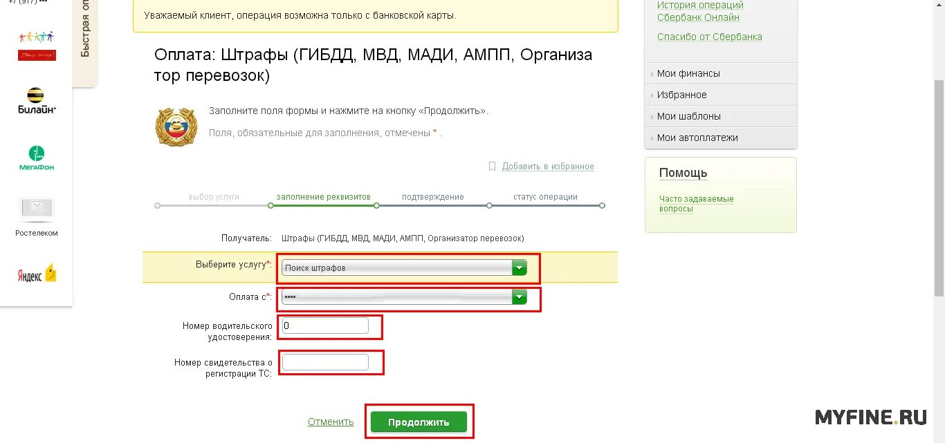 Штрафы гибдд оплата через сбербанк. Оплата штрафов ГИБДД через карту Сбербанка. Оплатить штраф ГИБДД.