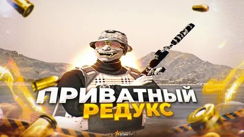 Редукс гта 5 для тулева