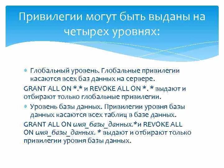 Привилегии оператора. Бд привилегии. уровни привилегий. привилегии бд. операторы grant и revoke. 4 уровня привилегий в ос.