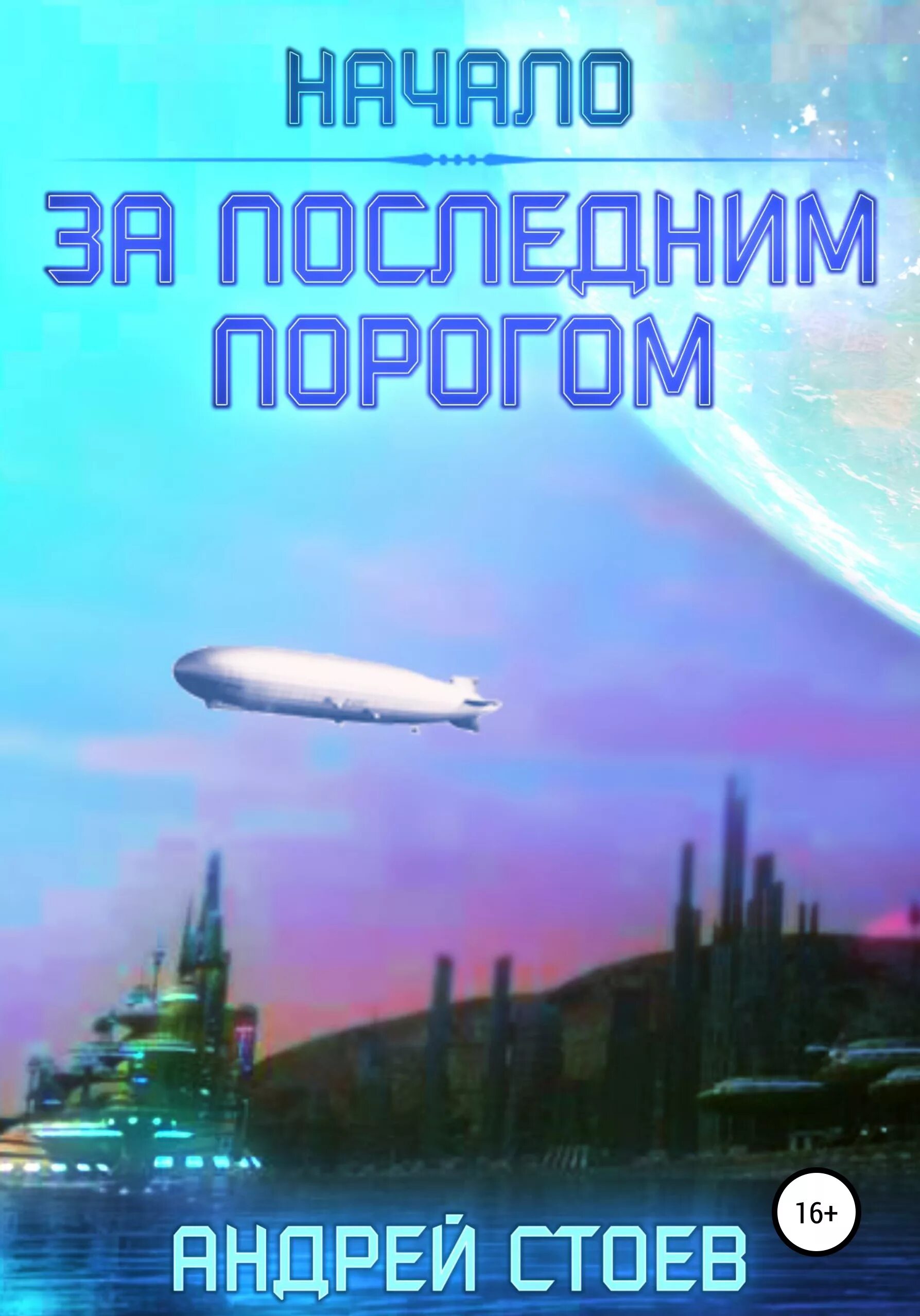 За последним порогом аудиокнига. За последним порогом 12. За последним порогом 12. За последним порогом книга. За последним порогом 12.