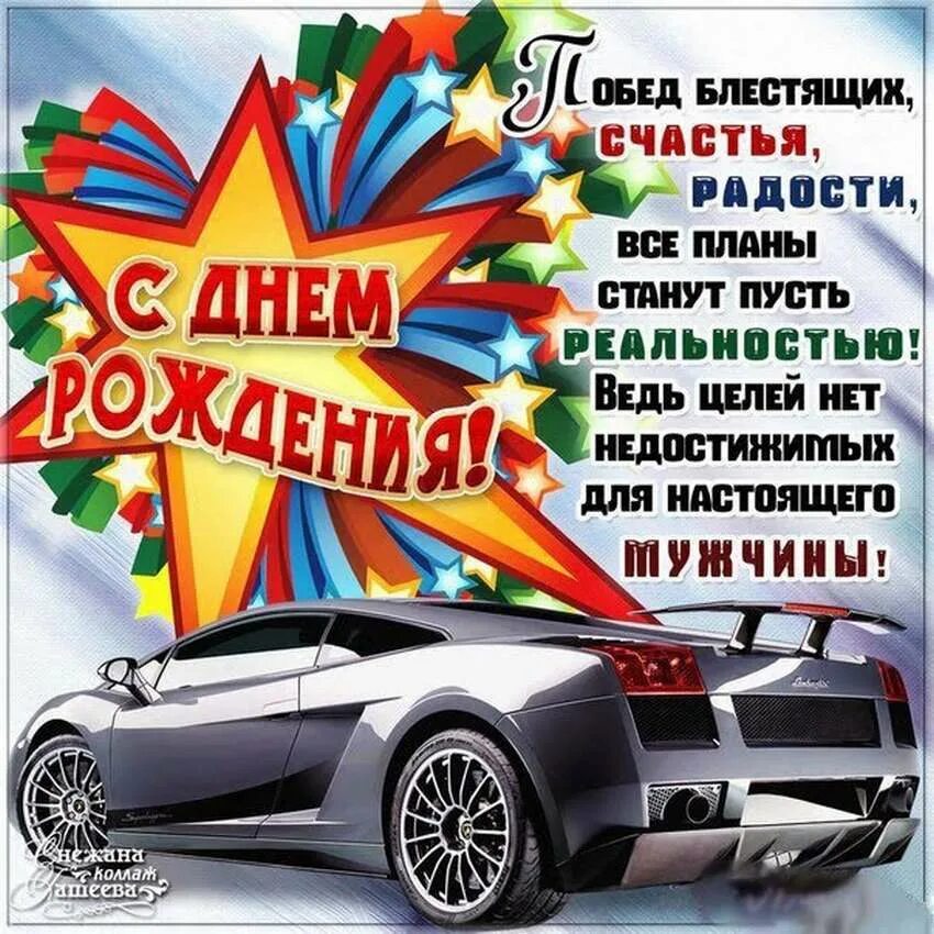 Поздравления с днём рождения с машинами. С днём рождения настоящему мужчине. Пожелания юноше. Открытка с днём рождения мужчине с машиной