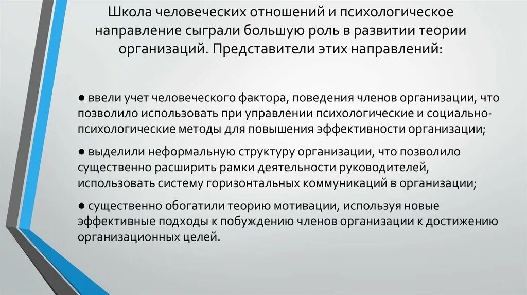 Человеческих отношений в организации. Школа человеческих отношений. Школа человеческих отношений в теории управления. Роль слова в человеческих взаимоотношениях.