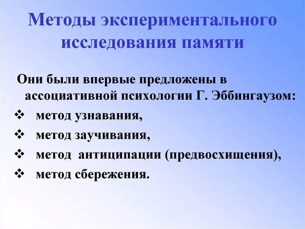 Методы исследования памяти. Основные методы изучения памяти. Методы исследования нарушений памяти.. Основные психологические методики исследования памяти. Методики экспериментальных работе