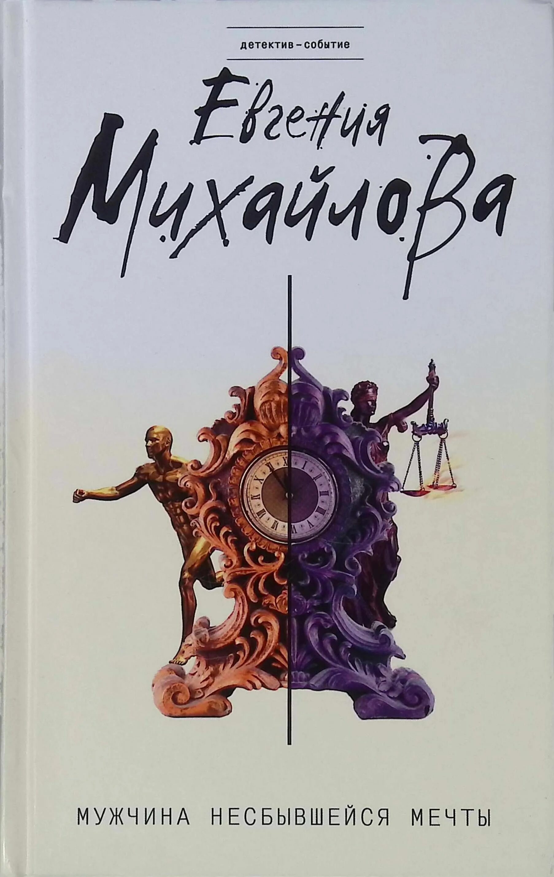 Читать книгу михайловой. Книги евгении михайловой.