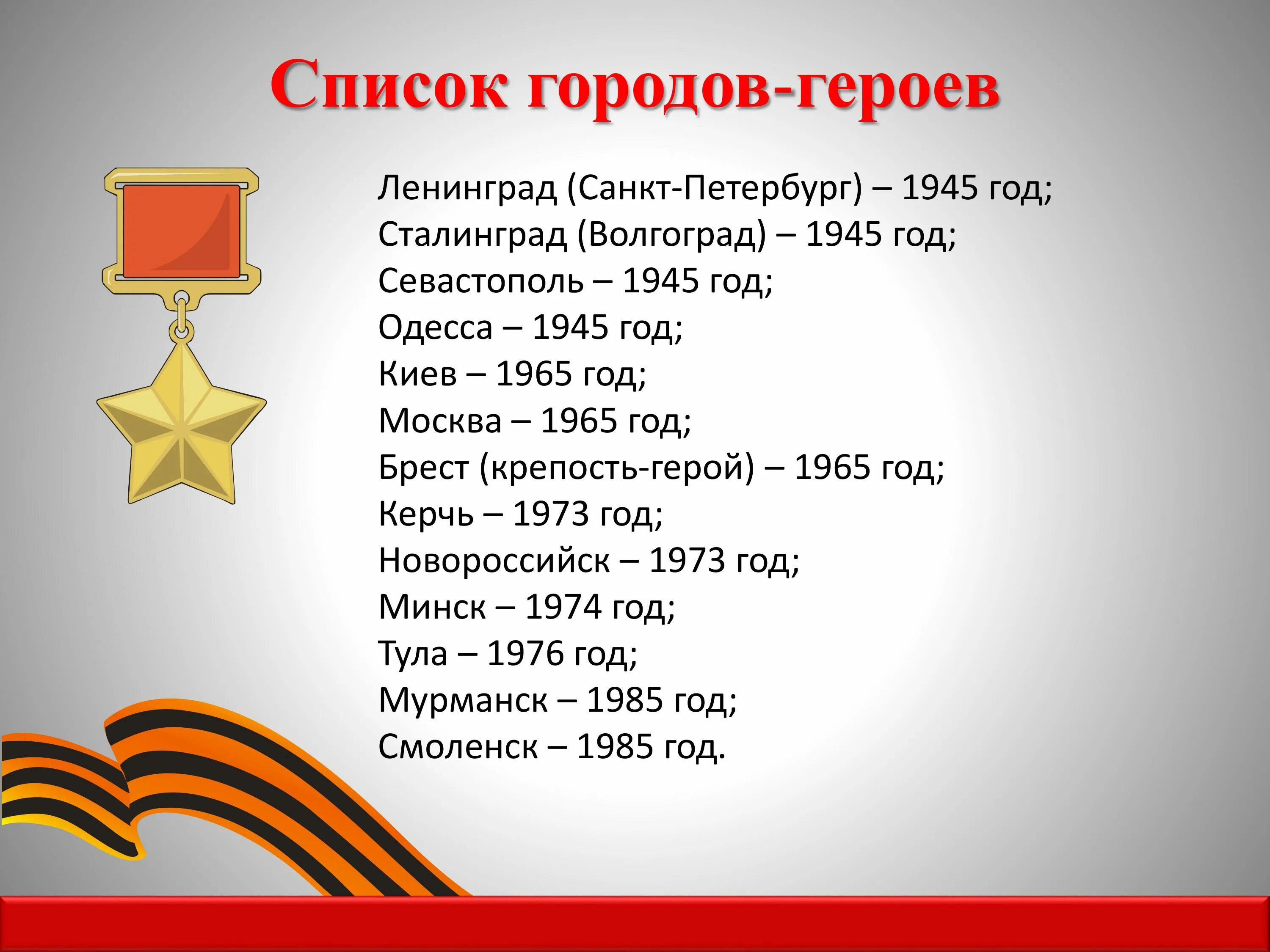 Города герои россии список на 2024. Дети герои Великой Отечественной. Города-герои Великой Отечественной список. Звание город-герой посвящено 13 городов. Присвоение Севастополю звания город-герой.