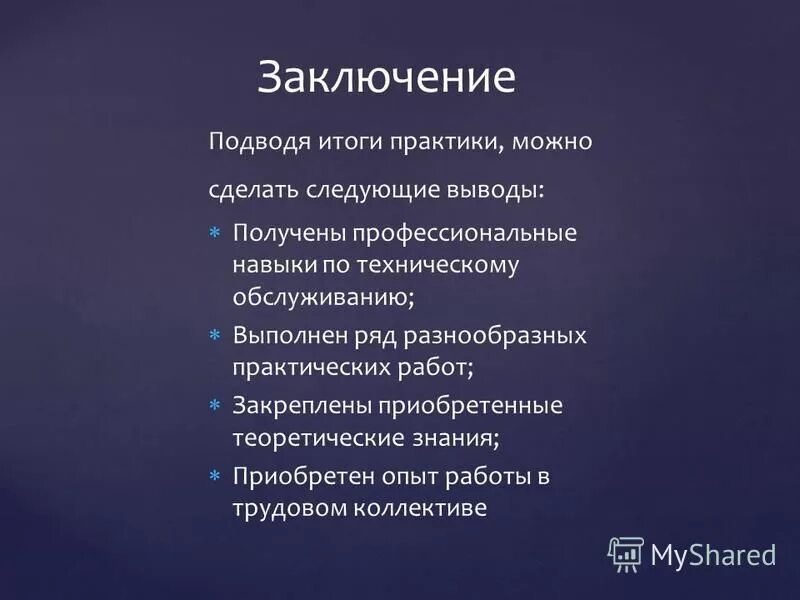 Итоги учебной практики. Заключение по практике. Заключение подведение итогов практики. Заключение подводя итоги. Заключение по учебной практике программиста.